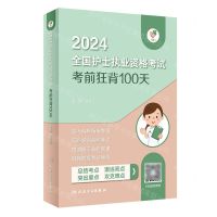 [N]2024全国护士执业资格考试考前狂背100天/领你过-9787117353359