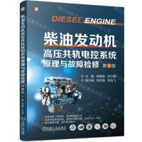 [N]柴油发动机高压共轨电控系统原理与故障检修(第3版)-9787111735595
