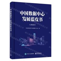 [N]中国数据中心发展蓝皮书(2022)-9787121464072