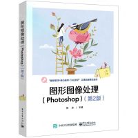 [N]图形图像处理(Photoshop第2版课程思政+核心素养+分层教学立体化新理念教材)-9787121465406