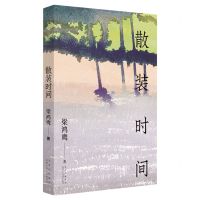 [N]散装时间(精)-9787530222171