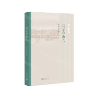 [N]我是台山人/岭南新语书系-9787549126156