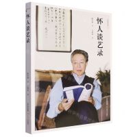 [N]怀人谈艺录/大家谈艺录-9787537867085