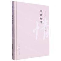 [N]民国情事(精)/民国人文丛书-9787537867269