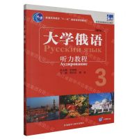 [N]大学俄语(新版3听力教程高等学校俄语专业教材)-9787521348644