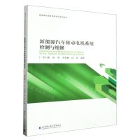 [N]新能源汽车驱动电机系统检测与维修/新能源先进技术研究与应用系列-9787576709872