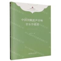 [N]中国民歌原声音响音乐学描述/中华民族音乐传承出版工程理论研究项目丛书-9787503973154