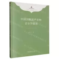 [N]中国民歌原声音响音乐学描述/中华民族音乐传承出版工程理论研究项目丛书-9787503973154