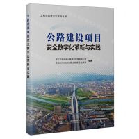[N]公路建设项目安全数字化革新与实践/工程项目数字化系列丛书-9787114188138