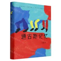 [N]通古斯记忆(精)-9787521224528