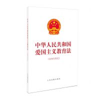 [N]中华人民共和国爱国主义教育法(含相关规定)-9787510939556