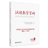 [N]汉语教学学刊(2022年增刊)-9787301340240