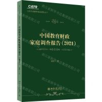 [N]中国教育财政家庭调查报告(2021)/北京大学教育财政研究丛书-9787301345924