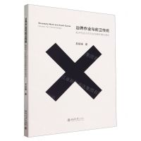 [N]边界作业与前卫传统(批评性设计的历史观察和理论阐述)-9787301344637