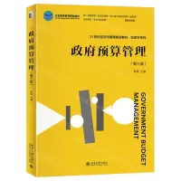 [N]政府预算管理(第3版21世纪经济与管理规划教材北京高等教育精品教材)/财政学系列-9787301344262