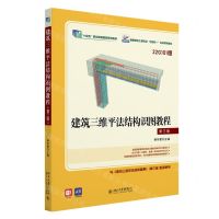 [N]建筑三维平法结构识图教程(第3版22G101版高职高专土建专业互联网+创新规划教材)-9787301342466