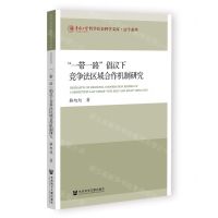 [N]一带一路倡议下竞争法区域合作机制研究/法学系列/华侨大学哲学社会科学文库-9787522822129