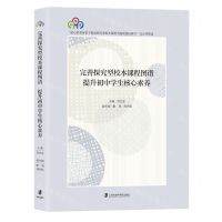 [N]完善探究型校本课程图谱提升初中学生核心素养-9787552037982
