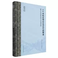 [N]二十世纪前期关学研究文献辑要(明清关学研究与关学综论)(精)/关学文丛-9787569532746