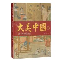 [N]大美中国(Ⅰ中华美妆3000年)(精)-9787569533262