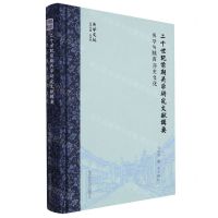 [N]二十世纪前期关学研究文献辑要(关学与陕西历史文化)(精)/关学文丛-9787569532753