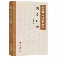 [N]姜夔续书谱美学研究-9787519052942