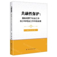 [N]共融性保护--国际视野下社会工作在少年司法工作中的应用-9787565344268