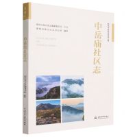[N]中岳庙社区志/郑州市名村志文化工程-9787522602004