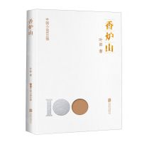 [N]香炉山/中国小说100强-9787559670120
