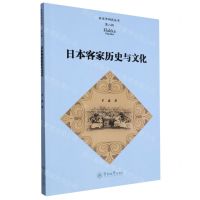 [N]日本客家历史与文化/客家学研究丛书-9787566837349