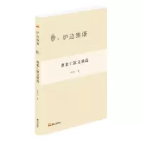 [N]曹聚仁散文精选/炉边独语-9787551907927