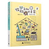 [N]收放自如才是家(Ⅱ扫除大作战)(精)-9787559862785