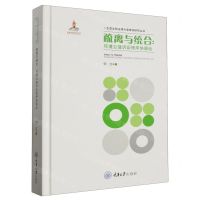 [N]疏离与统合--环境公益诉讼程序协调论(精)/生态文明法律制度建设研究丛书-9787568938105