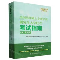 [N]全国法律硕士专业学位研究生入学联考考试指南(第24版)-9787300321943