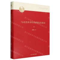 [N]马克思世界市场理论发展史(精)/马克思主义研究文库-9787519473716