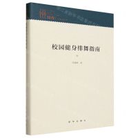 [N]校园健身排舞指南(精)/知库-9787516665862