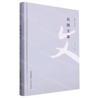 [N]民国文事(精)/民国人文丛书-9787537867276