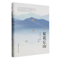 [N]夏花丘山(精)-9787537867306