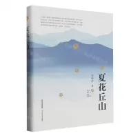 [N]夏花丘山(精)-9787537867306