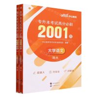 [N]大学语文专升本考试高分必刷2001题(共2册)-9787523207642