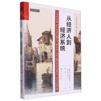 [N]从经济人到经济系统(精)/经济学系列/当代世界学术名著-9787300322452
