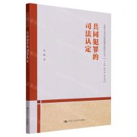[N]共同犯罪的司法认定/中国刑法司法适用疑难问题研究丛书-9787300322360
