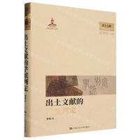 [N]出土文献的学派判定(精)/出土文献与早期中国思想世界-9787300321899