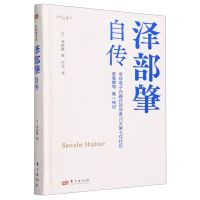 [N]泽部肇自传(我的履历书)(精)-9787520735810