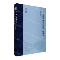 [N]二十世纪前期关学研究文献辑要(张载研究)(精)/关学文丛-9787569532739