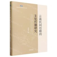 [N]云南民间经籍的文化传播研究(精)/云南民族大学社会学学术文库-9787201188010