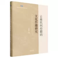 [N]云南民间经籍的文化传播研究(精)/云南民族大学社会学学术文库-9787201188010