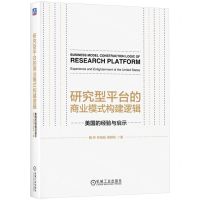 [N]研究型平台的商业模式构建逻辑(美国的经验与启示)-9787111737148