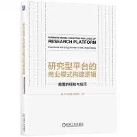 [N]研究型平台的商业模式构建逻辑(美国的经验与启示)-9787111737148
