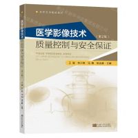 [N]医学影像技术质量控制与安全保证(第2版高等医学院校教材)-9787576608373